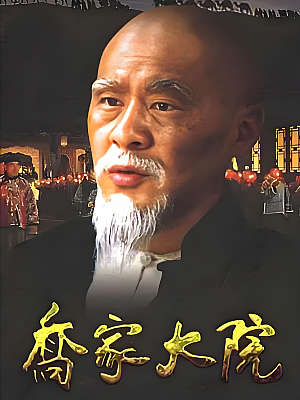 国产剧《乔家大院》2006 2160P 全45集 豆瓣 8.4分【59GB】