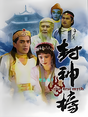 国产剧《封神榜》1990 2160P 全36集 豆瓣 8.2分