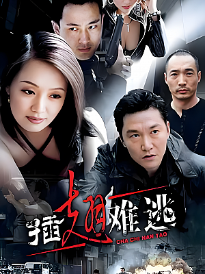 国产剧《插翅难逃》2002 1080P 全29集 豆瓣 8.7分【90GB】