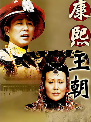 国产剧《康熙王朝》2001 2160P 全46集 豆瓣 9.2分【68GB】