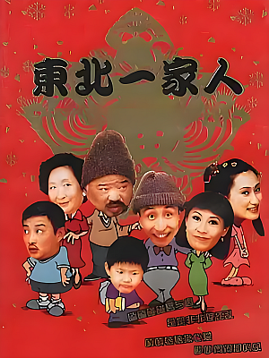 国产剧《东北一家人》2002 1080P 全120集 豆瓣 9.2分【124GB】