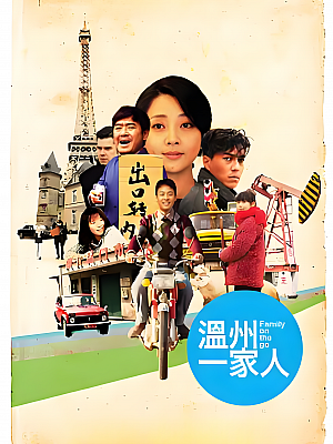 国产剧《温州一家人》2012 2160P 全36集 豆瓣 8.1分【54GB】