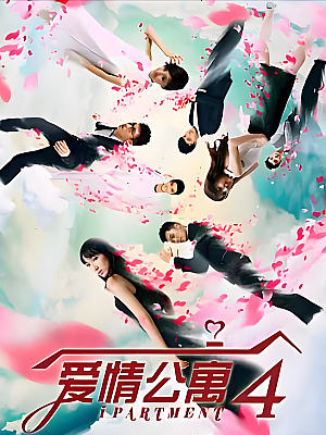 国产剧《爱情公寓 第四部》2014 1080P 全24集 豆瓣 7.6分【39GB】