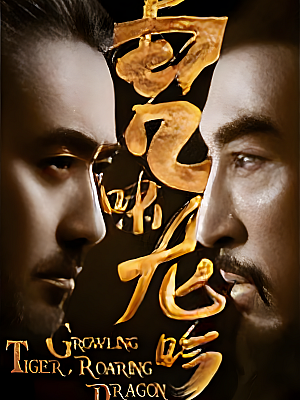 国产剧《虎啸龙吟》2017 2160P 全44集 豆瓣 8.4分【129GB】