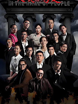 国产剧《人民的名义》2017 2160P 全55集 豆瓣 8.3分【149GB】