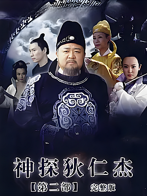国产剧《神探狄仁杰 第二部》2006 2160P 全40集 豆瓣 9.0分【88GB】