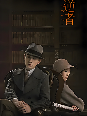 国产剧《叛逆者》2021 2160P 全43集 豆瓣 7.7分【65GB】