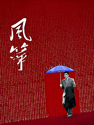 国产剧《风筝》2017 2160P 全46集 480P 全51集送审版 豆瓣 8.8分【69GB】