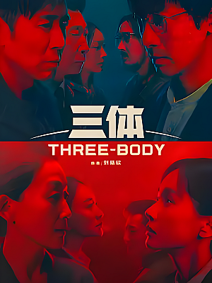 国产剧《三体》2023 2160P 全30集 豆瓣 8.5分【158GB】