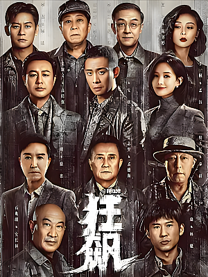 国产剧《狂飙》2023 2160P 全39集 豆瓣 8.5分【77GB】