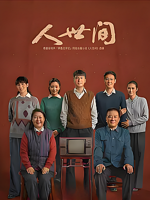 国产剧《人世间》2022 2160P 全58集 豆瓣 8.1分【64GB】