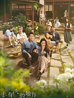 国产剧《去有风的地方》2023 2160P 全40集 豆瓣 8.6分【101GB】