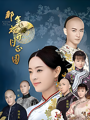 国产剧《那年花开月正圆》2017 2160P 全74集 豆瓣 7.2分【175GB】