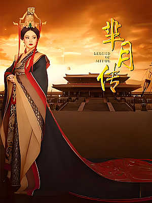 国产剧《芈月传》2015 2160P 全81集 豆瓣 6.1分【204GB】