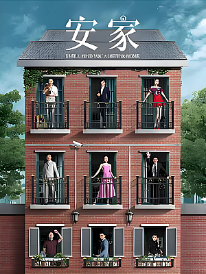 国产剧《安家》2020 2160P 全53集 豆瓣 6.1分【73GB】
