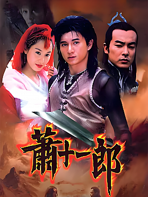 国产剧《萧十一郎》2002 1080P 全40集 豆瓣 7.5分【43GB】