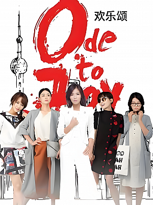国产剧《欢乐颂 第一部》2016 1080P 全42集 豆瓣 7.5分【83GB】