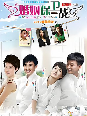国产剧《婚姻保卫战》2010 720P 全33集 豆瓣 7.7分【22GB】