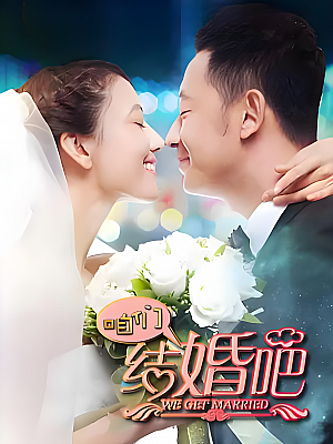 国产剧《咱们结婚吧》2013 2160P 全50集 豆瓣 7.4分【95GB】