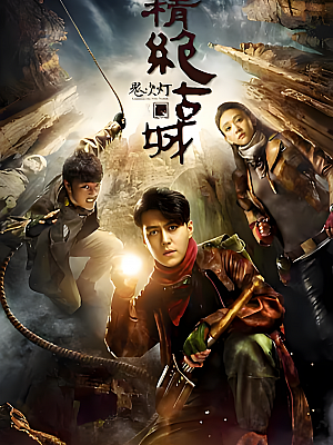 国产剧《鬼吹灯之精绝古城》2016 2160P 全21集 豆瓣 7.9分【15GB】