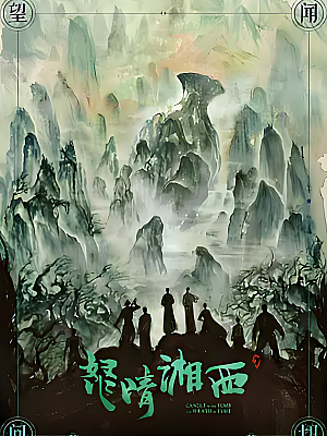 国产剧《鬼吹灯之怒晴湘西》2019 1080P 全21集 豆瓣 7.1分【16GB】