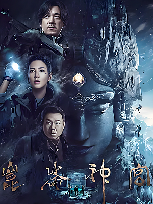 国产剧《鬼吹灯之昆仑神宫》2022 2160P 全16集 豆瓣 6.9分【50GB】