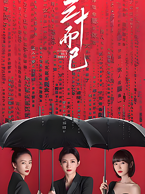 国产剧《三十而已》2020 2160P 全43集 豆瓣 6.6分【88GB】