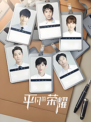 国产剧《平凡的荣耀》2020 2160P 全41集 豆瓣 7.5分 /【69GB】