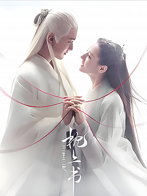 国产剧《三生三世枕上书》2000 2160P 全56集 豆瓣 6.8分【82GB】