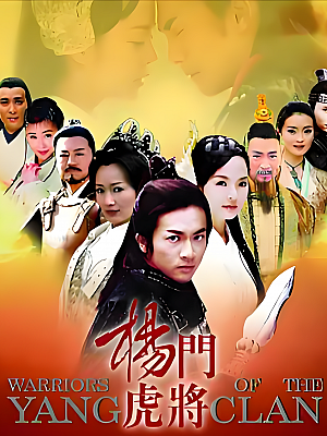 国产剧《杨门虎将》2004 480P 全33集 豆瓣 6.9分【59GB】