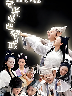 国产剧《春光灿烂猪八戒》2000 720P 全36集 豆瓣 7.8分【72GB】