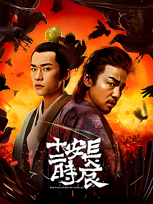 国产剧《长安十二时辰》2019 2160P 全48集 豆瓣 8.2分【63GB】