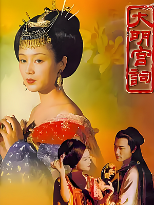 国产剧《大明宫词》2000 2160P 全37集 豆瓣 9.1分【34GB】
