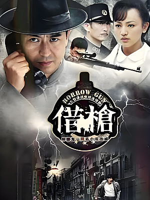 国产剧《借枪》2011 2160P 全30集 豆瓣 7.7分【17GB】