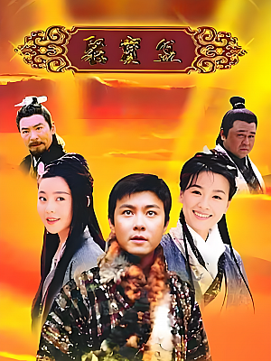 国产剧《聚宝盆》2003 1080P 全37集 豆瓣 6.8分【49GB】