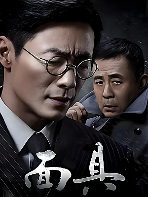 国产剧《面具》2018 2160P 全40集 豆瓣 7.9分【70GB】