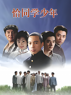 国产剧《恰同学少年》2007 2160P 全23集 豆瓣 9.0分【29GB】