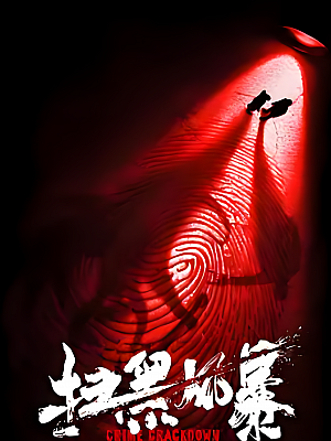 国产剧《扫黑风暴》2021 1080P 全28集 豆瓣 7.1分【36GB】