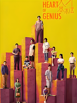 国产剧《天才基本法》2022 2160P 全34集 豆瓣 7.3分【32GB】