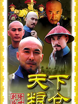 国产剧《天下粮仓》2002 2160P 全31集 豆瓣 8.2分【63GB】