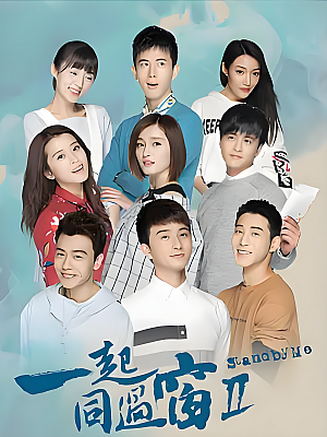 国产剧《一起同过窗 第二部》2017 2160P 全52集 豆瓣 8.9分【90GB】