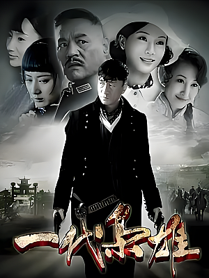 国产剧《一代枭雄》2014 1080P 全44集 豆瓣 7.1分【48GB】