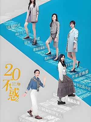 国产剧《二十不惑 第二部》2022 1080P 全40集 豆瓣 8.1分【27GB】