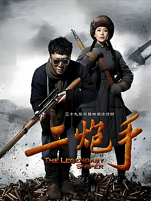 国产剧《二炮手》2014 1080P 全36集 豆瓣 6.9分【68GB】