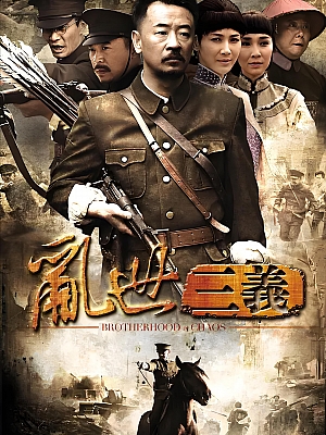 国产剧《乱世三义》2012 1080P 全41集 豆瓣 7.9分【49GB】