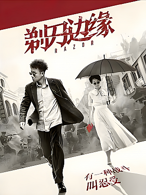 国产剧《剃刀边缘》2017 1080P 全48集 豆瓣 6.7分【71GB】