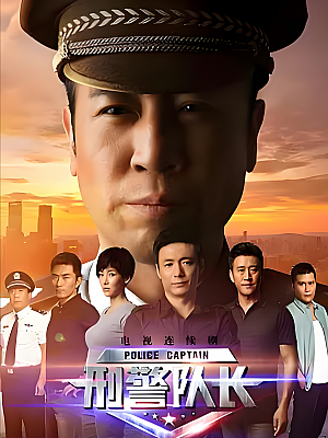国产剧《刑警队长》2015 1080P 全36集 豆瓣 8.0分【32GB】