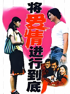 国产剧《将爱情进行到底》1998 1080P 全20集 豆瓣 7.9分【16GB】