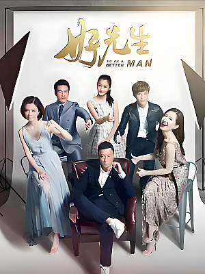 国产剧《好先生》2016 1080P 全42集 豆瓣 7.2分【43GB】