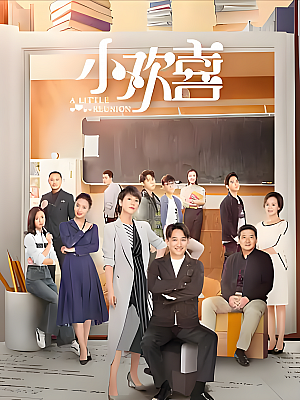 国产剧《小欢喜》2019 2160P 全49集 豆瓣 8.2分【76GB】